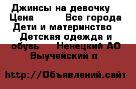 Джинсы на девочку. › Цена ­ 200 - Все города Дети и материнство » Детская одежда и обувь   . Ненецкий АО,Выучейский п.
